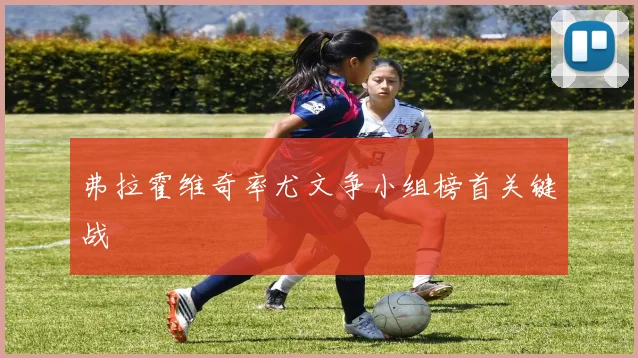 弗拉霍维奇率尤文争小组榜首关键战