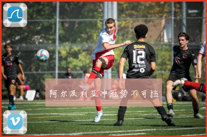 阿尔及利亚冲冠势不可挡