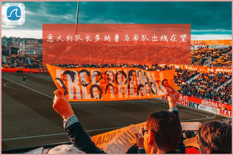 意大利队长多纳鲁马率队出线在望