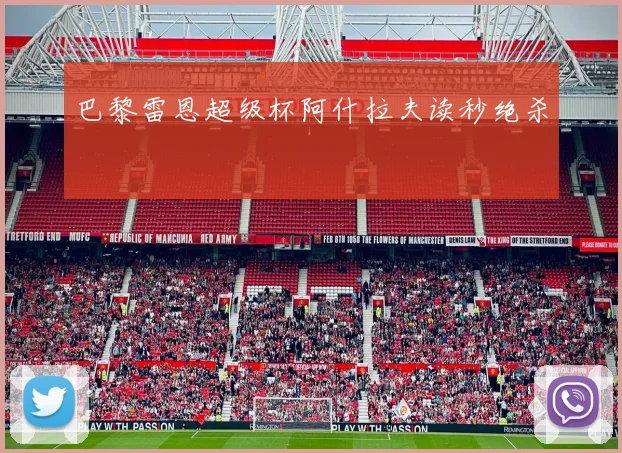 巴黎雷恩超级杯阿什拉夫读秒绝杀