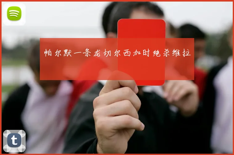 帕尔默一条龙切尔西加时绝杀维拉
