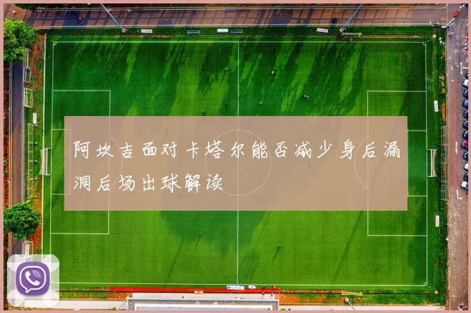 阿坎吉面对卡塔尔能否减少身后漏洞后场出球解读