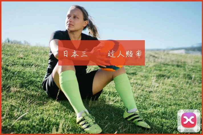 日本三笘薫过人赔率