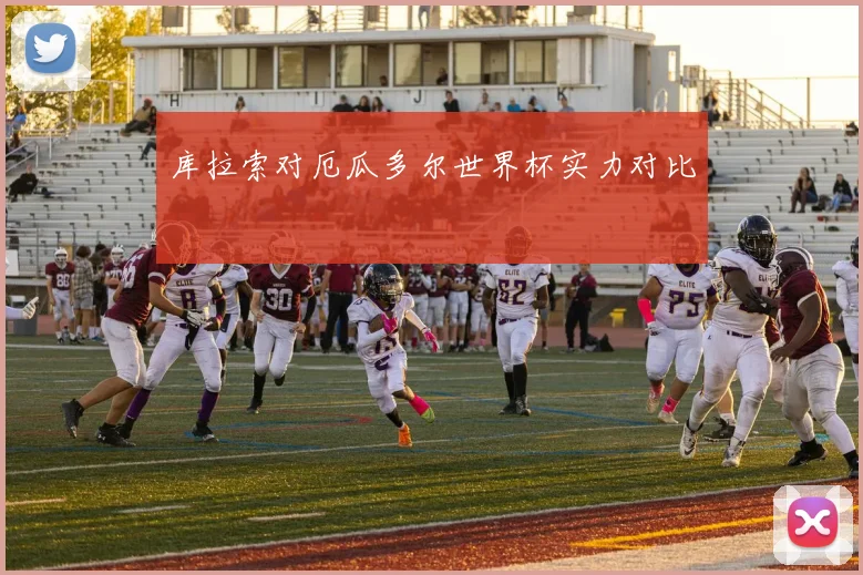 库拉索对厄瓜多尔世界杯实力对比