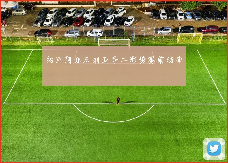 约旦阿尔及利亚争二形势赛前赔率