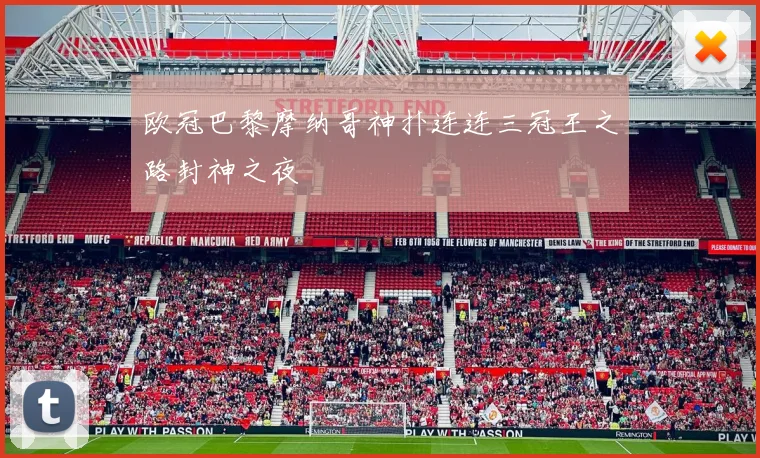 欧冠巴黎摩纳哥神扑连连三冠王之路封神之夜