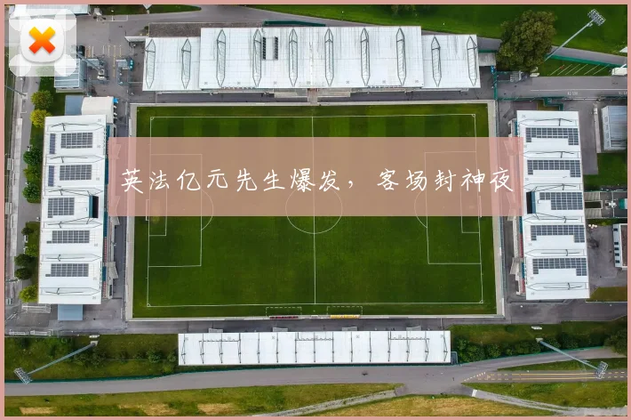 英法亿元先生爆发，客场封神夜