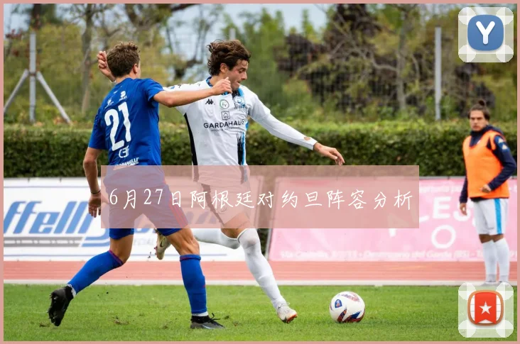 6月27日阿根廷对约旦阵容分析