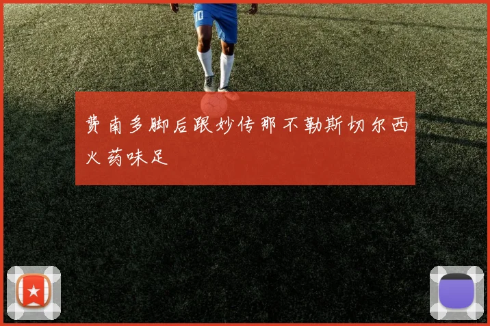 费南多脚后跟妙传那不勒斯切尔西火药味足