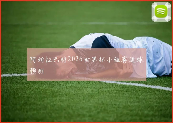 阿姆拉巴特2026世界杯小组赛进球预测