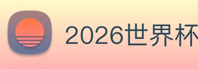 2026世界杯买球在哪里买？