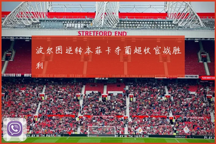 波尔图逆转本菲卡夺葡超收官战胜利