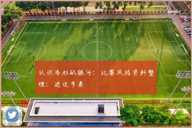 认识洛杉矶银河:比赛风格资料整理:进攻节奏