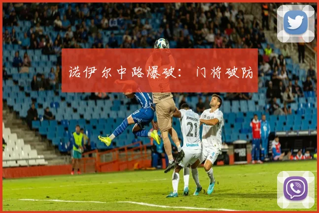 诺伊尔中路爆破：门将破防