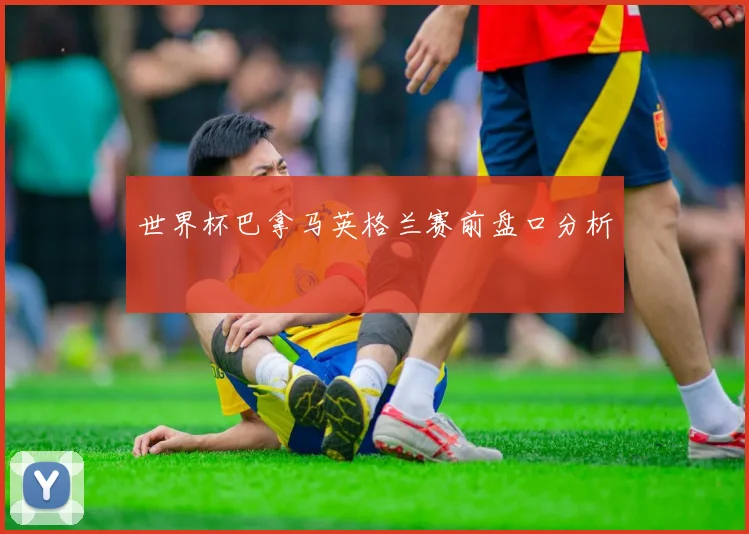 世界杯巴拿马英格兰赛前盘口分析