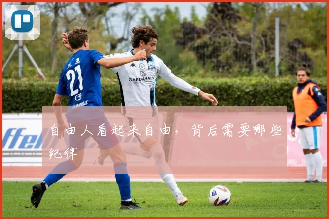 自由人看起来自由,背后需要哪些纪律