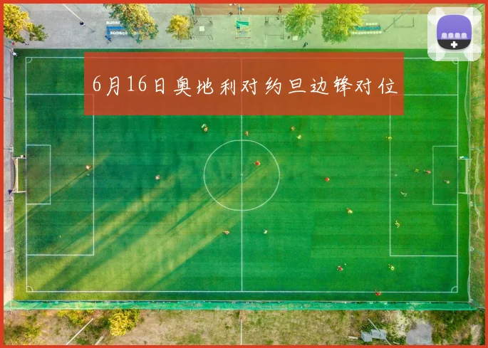 6月16日奥地利对约旦边锋对位