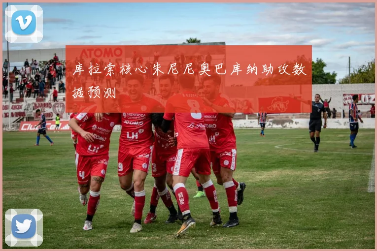 库拉索核心朱尼尼奥巴库纳助攻数据预测