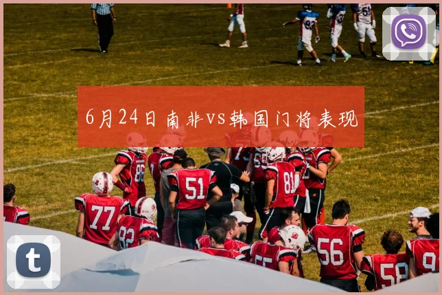 6月24日南非vs韩国门将表现