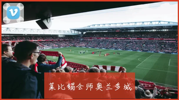 莱比锡会师奥兰多城