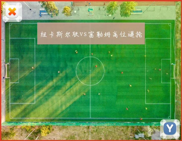 纽卡斯尔联vs富勒姆高位逼抢