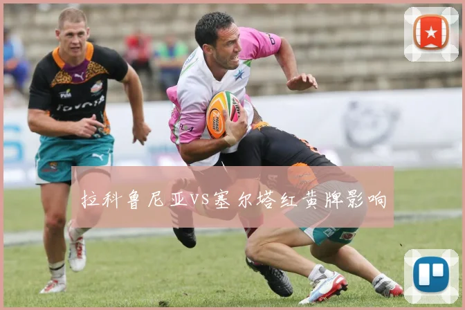 拉科鲁尼亚vs塞尔塔红黄牌影响