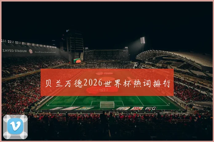贝兰万德2026世界杯热词排行