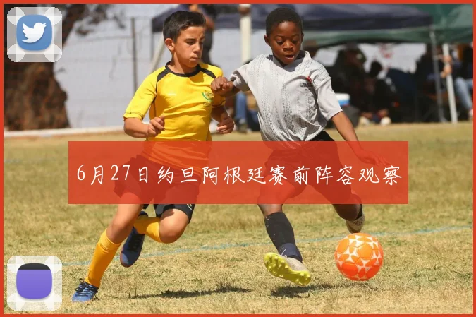 6月27日约旦阿根廷赛前阵容观察