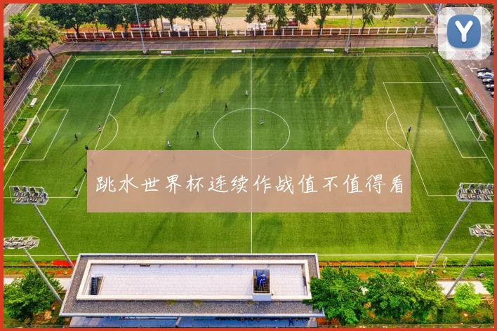 跳水世界杯连续作战值不值得看