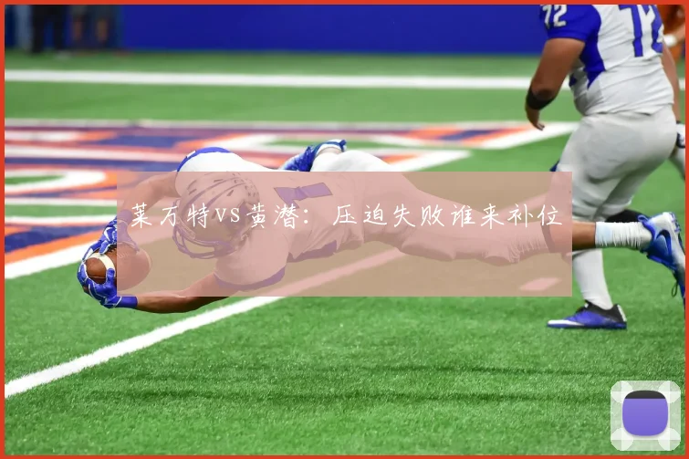 莱万特vs黄潜:压迫失败谁来补位