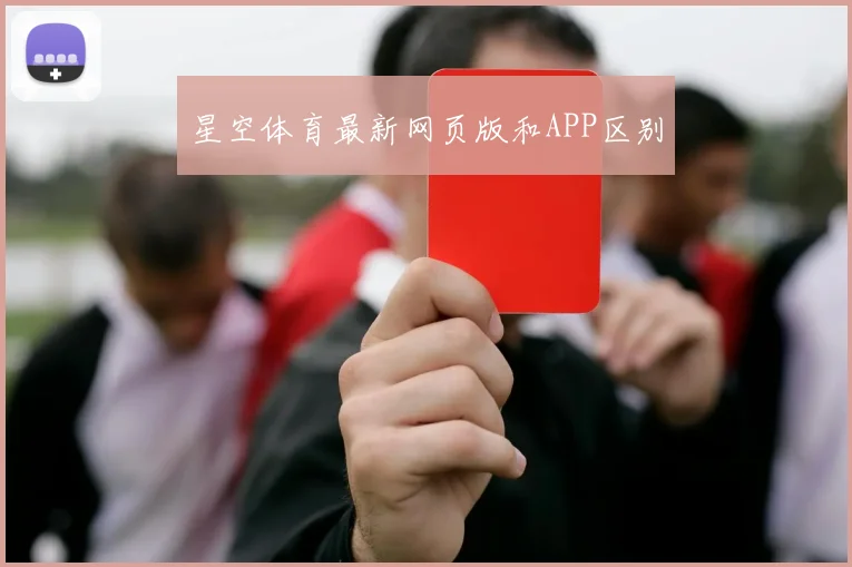 星空体育最新网页版和APP区别