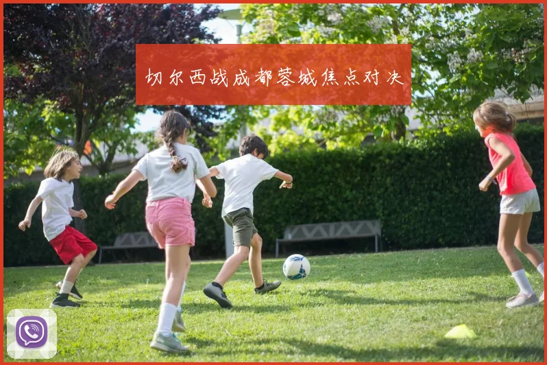 切尔西战成都蓉城焦点对决