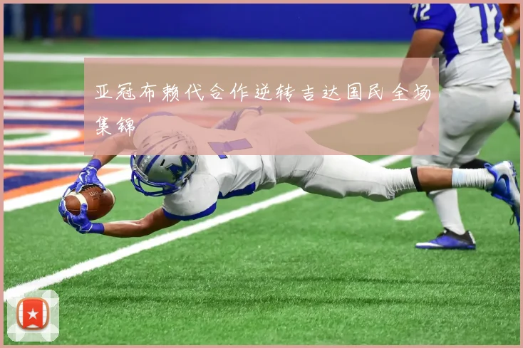亚冠布赖代合作逆转吉达国民全场集锦