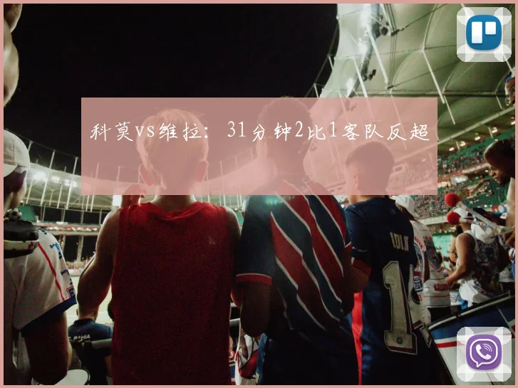 科莫vs维拉:31分钟2比1客队反超