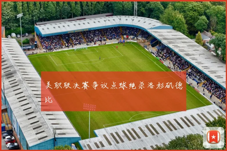 美职联决赛争议点球绝杀洛杉矶德比