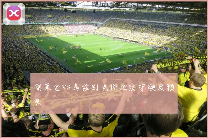 刚果金vs乌兹别克斯坦防守硬度预测