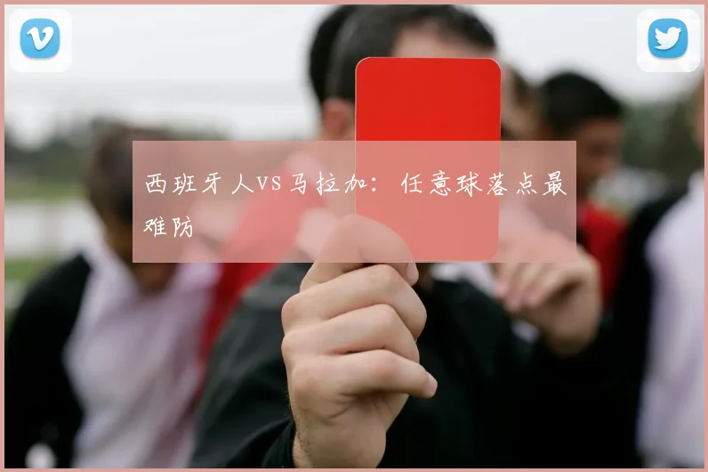 西班牙人vs马拉加：任意球落点最难防