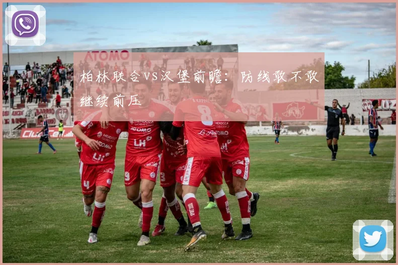柏林联合vs汉堡前瞻：防线敢不敢继续前压