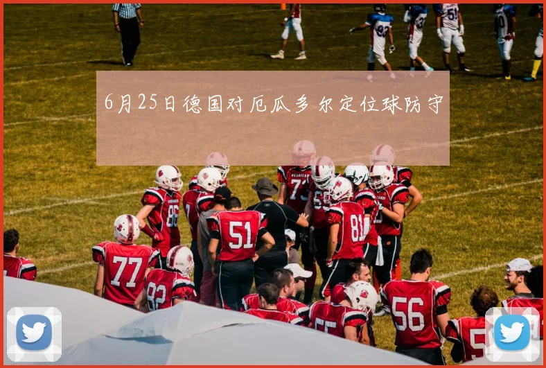 6月25日德国对厄瓜多尔定位球防守