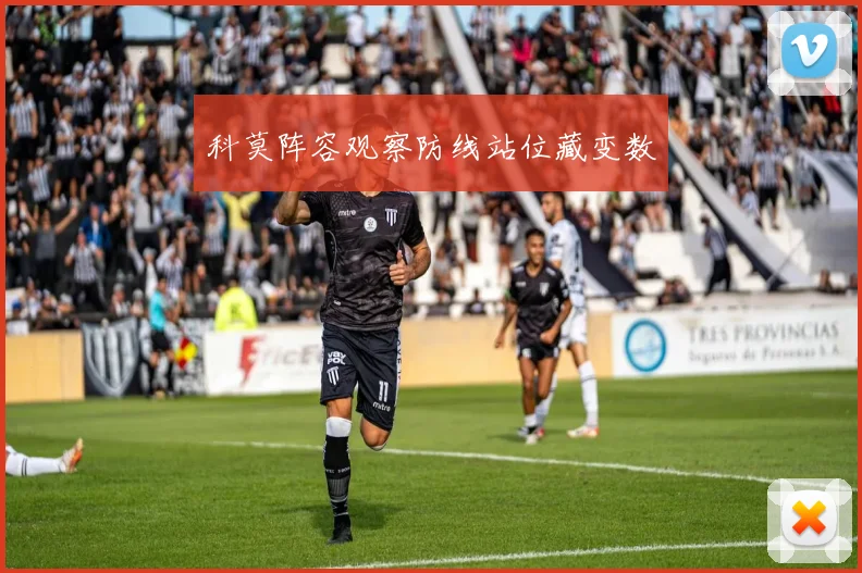 科莫阵容观察防线站位藏变数