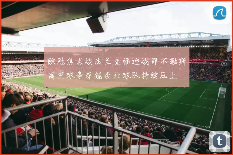 欧冠焦点战法兰克福迎战那不勒斯高空球争夺能否让球队持续压上