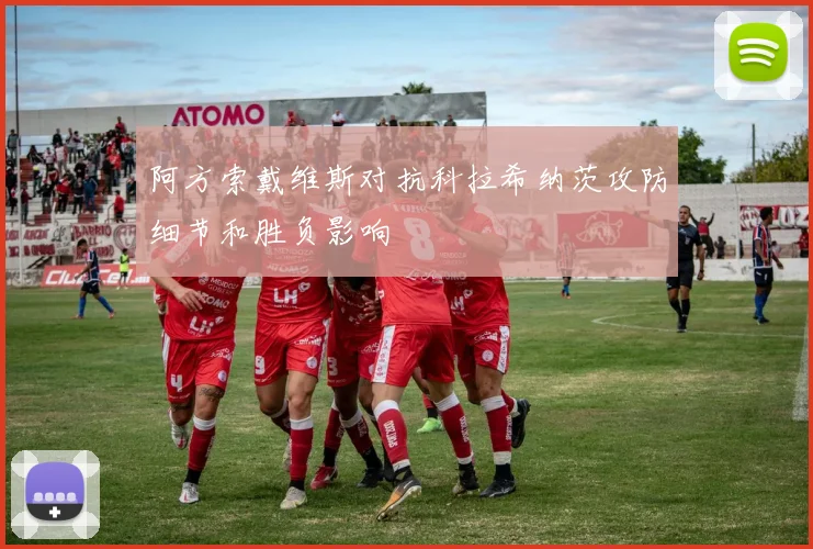 阿方索戴维斯对抗科拉希纳茨攻防细节和胜负影响